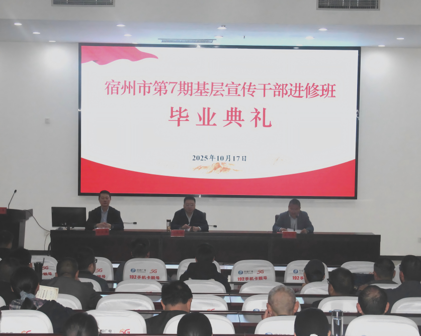 宿州市委党校举行第7期基层宣传干部进修班毕业典礼